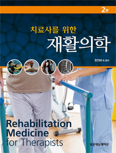 치료사를 위한 재활의학(2판)