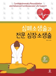 심폐소생술과 전문 심장소생술 5판