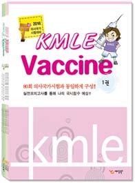 [2016 의사국가시험대비] KMLE Vaccine (세트)