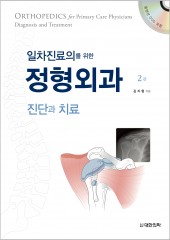 일차진료의를 위한 정형외과 진단과치료-2판(DVD포함)
