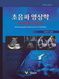 초음파 영상학: 해부학 및 스캔 기술 3판