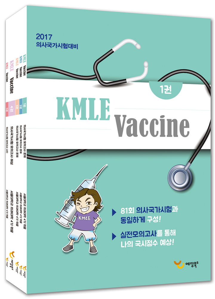 2017 의사국가시험대비 KMLE Vaccine (전5권)