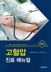 고혈압 진료매뉴얼-3판
