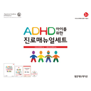 ADHD 아이를 위한 진료매뉴얼 세트-2판