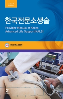 한국전문소생술(KALS) 3판
