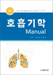 호흡기학 Manual-2판