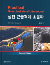 실전 근골격계초음파 2/e (Practical Musculoskeletal Ultrasound)