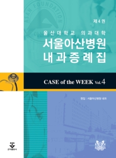 서울아산병원 내과증례집 4판