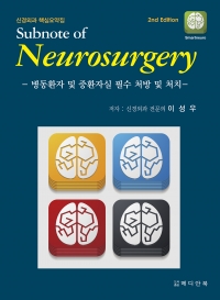 신경외과 핵심요약집 Subnote of Neurosurgery 2판