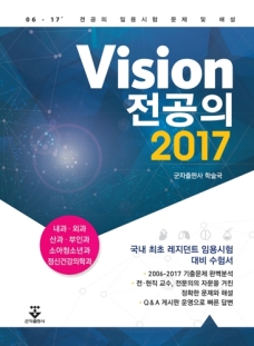 VISION 전공의 2017(비전 전공의 2017)