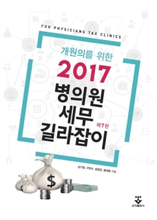 개원의를 위한 2017병의원 세무길라잡이-7판