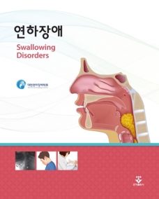 연하장애(Swallowing Disorders)