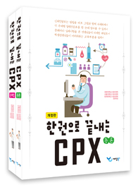 한권으로 끝내는 CPX(전2권) - 2018년판