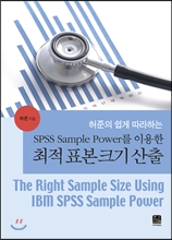 허준의 쉽게 따라하는 SPSS Sample Power를 이용한 최적표본크기산출