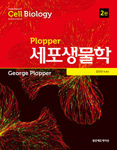 Plopper세포생물학(2판)