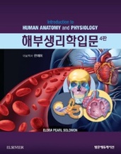 해부생리학입문(4판): Introduction to Human Anatom and Physiology