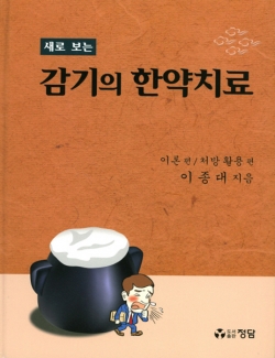 새로 보는 감기의 한약치료