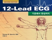 12-Lead ECG 기초에서 완성까지 2판