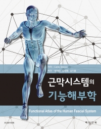 근막시스템의 기능해부학(Functional Atlas of the Human Fascial System)