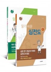노태호 장성원의 알기쉬운 심전도①②-2판 2Vols