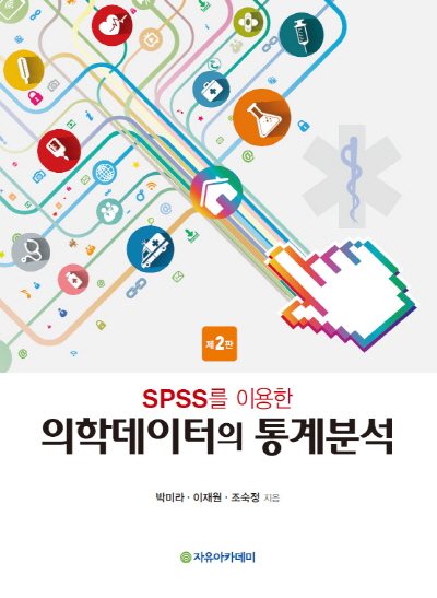 SPSS를 이용한 의학데이터의 통계분석 제2판