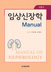 임상신장학-6판 Manual of Nephrology