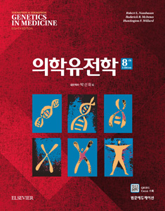 의학유전학-8판