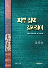 피부장벽 길라잡이-Skin Barrier a Guide