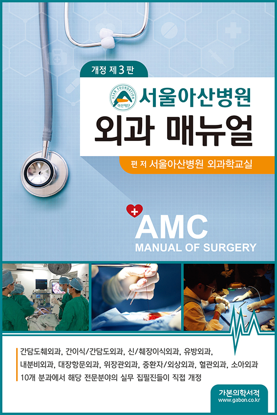 서울아산병원 외과매뉴얼-3판
