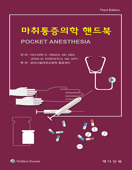 마취통증의학 핸드북-3판