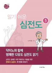 노태호의 알기쉬운 심전도⑤-닥터노와 함께 명쾌한 12유도 심전도 읽기-5판