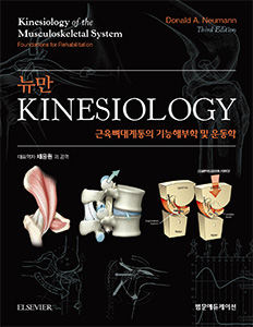 뉴만 Kinesiology 근육뼈대계통의기능해부학및운동학 3판