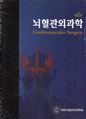 뇌혈관외과학 2판