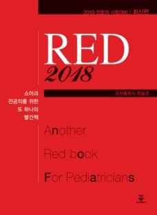 소아과 전공의를 위한 또 하나의 빨간책 RED 2018(레드북) RED BOOK