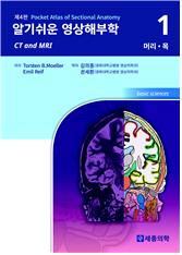 알기쉬운 영상해부학 (Vol 1: 머리 목) - 4판