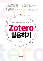 Zotero 활용하기(나만의 자료를 수집하고 공유하자!)-1판