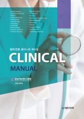 일차진료 Clinical Manual-6판
