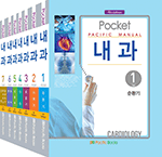 2016 Pocket Pacific Manual 내과 SET [전7권]-4판 포켓