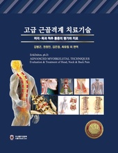 근골격계 치료기술 - 머리 목과 척추 통증의 평가와 치료 : Advanced Myoskeletal Techniques