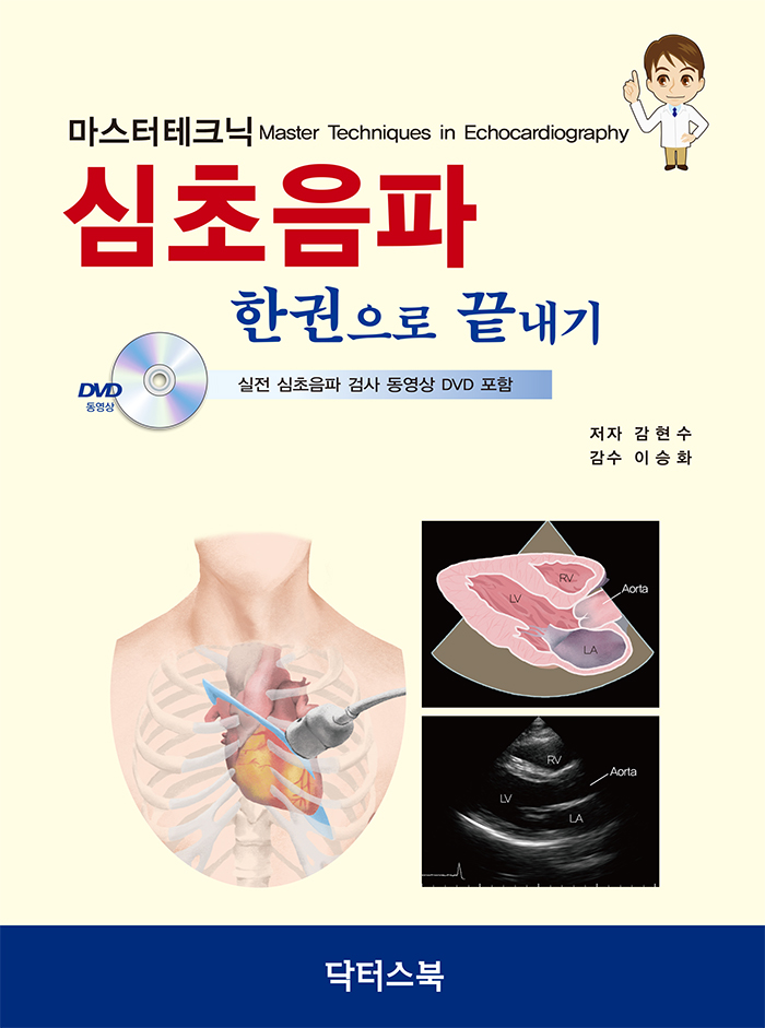 마스터테크닉 심초음파 한권으로끝내기