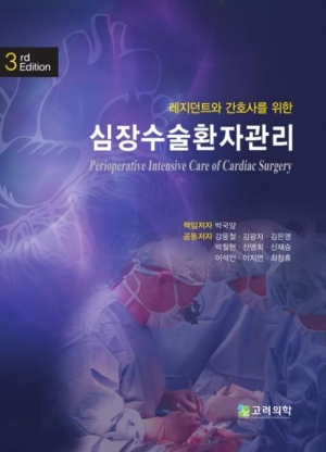 레지던트와 간호사를 위한 심장수술환자관리-3판