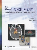 Khan의 방사선치료물리학-5판