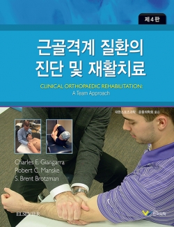 근골격계 질환의 진단 및 재활치료-4판