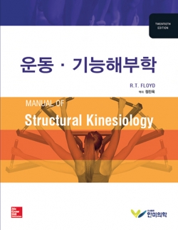 운동기능해부학 (MANUAL OF Structural Kinesiology)-20판