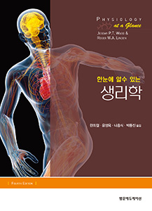 한눈에 알수있는 생리학-4판