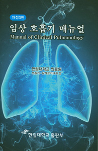 임상 호흡기 매뉴얼-3판
