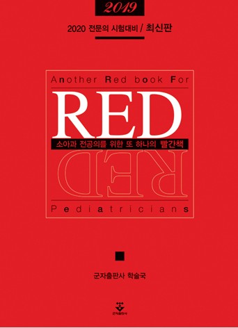 소아과 전공의를 위한 또 하나의 빨간책 REDBOOK 2019