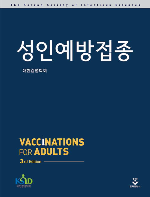 성인예방접종-3판