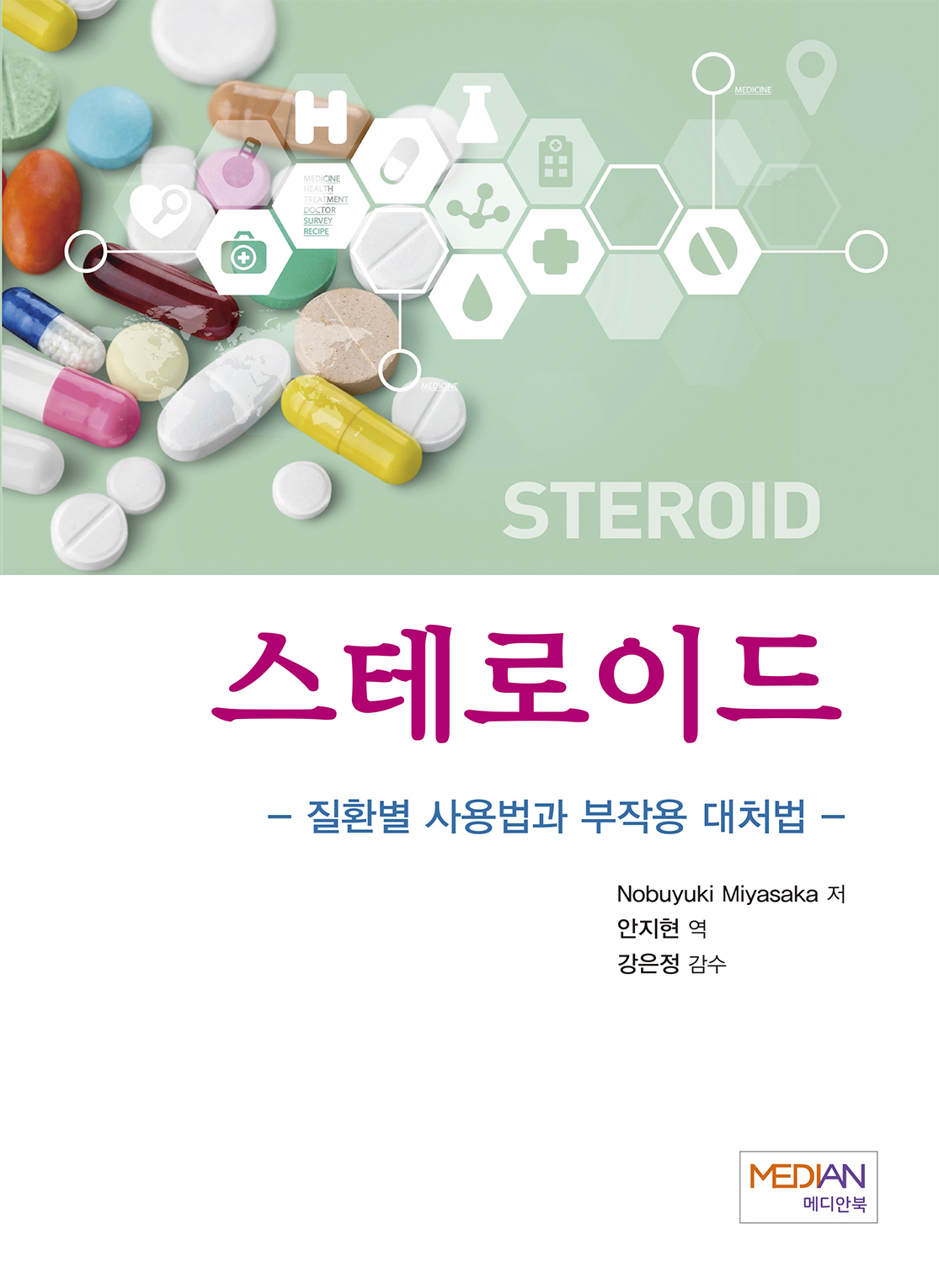 스테로이드- 질환별사용법과 부작용대처법