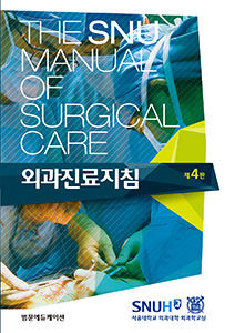 SNU Manual of Surgical Care 외과진료지침-4판